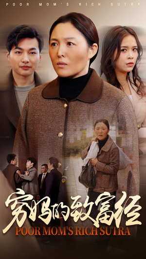穷妈的致富经（70集） 最火短剧热播中