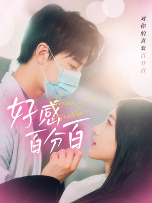 好感百分百（51集） 女主角是谁