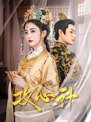 攻心计（100集） 短剧更新抢先看