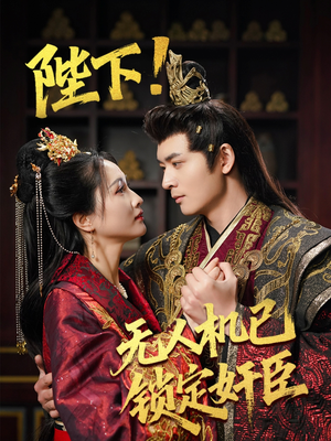 陛下！无人机已锁定奸臣（61集） 分享好看的短剧