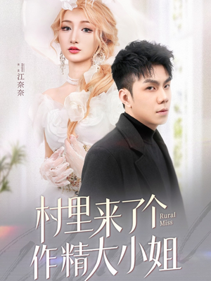 村里来了个作精大小姐（51集） 免费看短剧