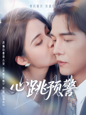 心跳预警（69集） 熬夜追短剧