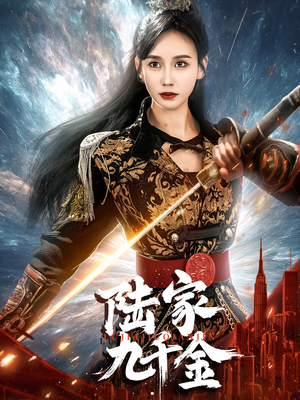 陆家九千金（60集） 爆款短剧一起追
