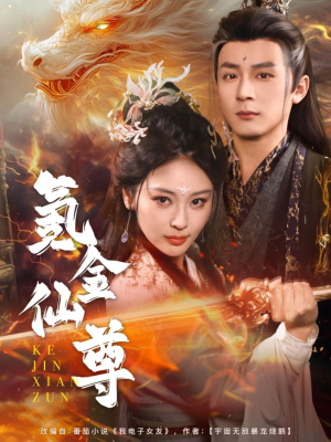 氪金仙尊(72集) 氪金仙尊(72集) 热门短剧又来了