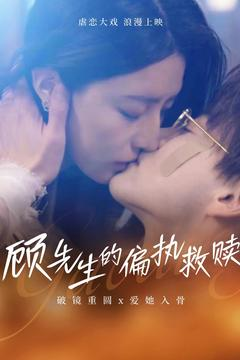 顾先生的偏执救赎（79集） 快来看短剧