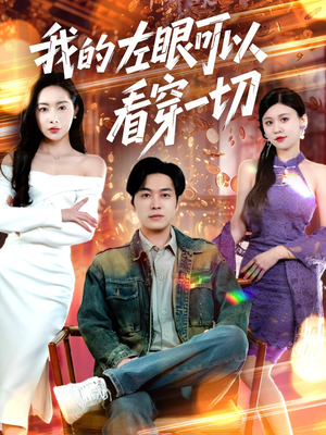 我的左眼可以看穿一切（160集） 让你一口气看完