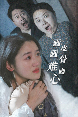 画皮画骨难画心（30集） 短剧热门分享