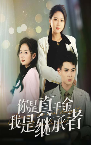 你是真千金我是继承者（50集） 完整版