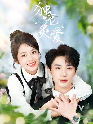 独宠炙爱（57集） 好看短剧又来了