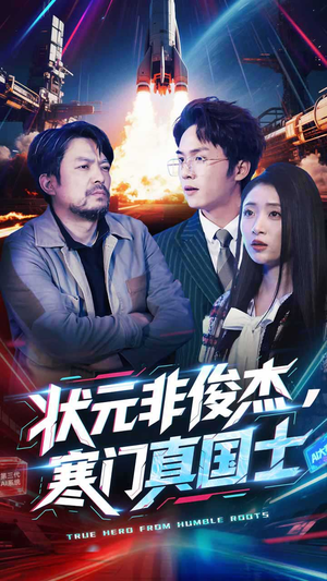 状元非俊杰，寒门真国士（39集） 悬疑短剧推荐