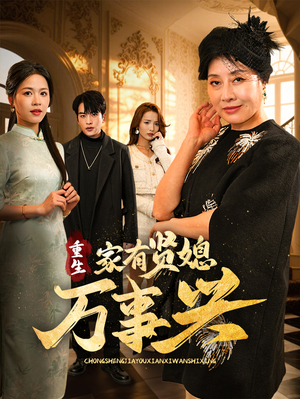 重生家有贤媳万事兴（75集） 爆火短剧追不停