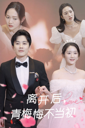 离开后青梅悔不当初（40集） 好看的短剧推荐