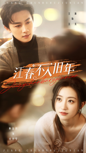 江春不入旧年（71集） 夸克网盘在线看