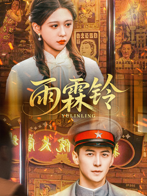 雨霖铃（67集） 短剧热门推荐