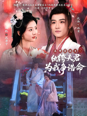 主母爱谁当！纨绔夫君为我争诰命（79集） 番茄免费短剧