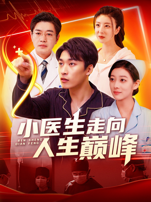 小医生走向人生巅峰（101集） 超火热门短剧