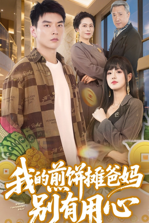 我的煎饼摊爸妈别有用心（62集） 新短剧推荐