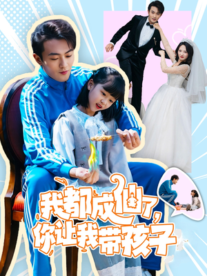 我都成仙了，你让我带孩子(80集） 甜宠短剧推荐