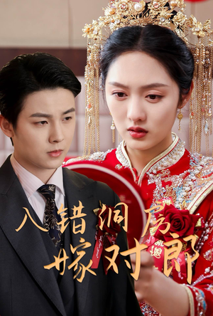 入错洞房嫁对郎（63集） 我全都看完了