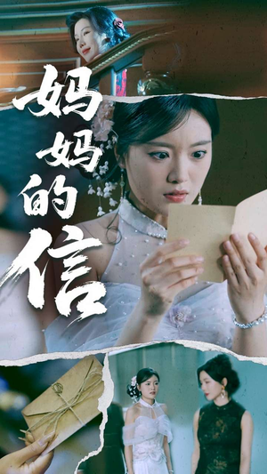妈妈的信（60集） 精彩短剧看不停