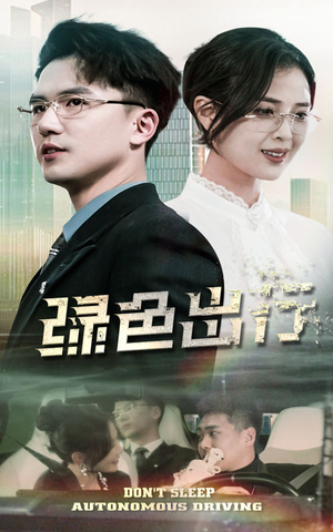 绿色出行（55集） 免费看全网短剧