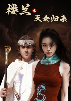 楼兰之天女归来（32集） 小短剧抢先看