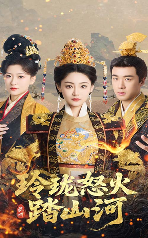 玲珑怒火踏山河（47集） 精彩短剧看不停