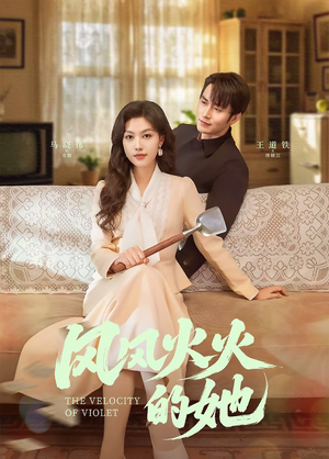 风风火火的她(57集) 风风火火的她(57集) 高清画质免费看