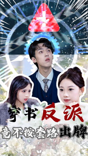 穿书反派竟不按套路出牌（68集） 看到大结局