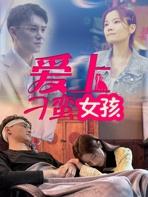 爱上刁蛮女孩（66集） 网上可以看吗