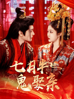 七月半鬼娶亲（105集） 在哪看是免费的