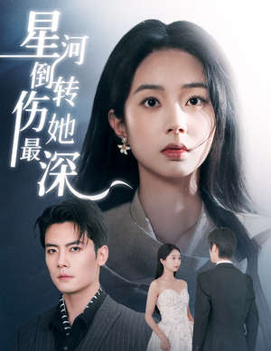 星河倒转伤她最深（72集） 免费看全网短剧