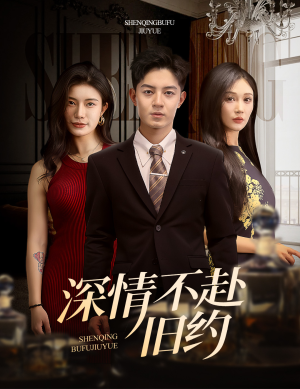 深情不赴旧约（50集） 一起追短剧吧