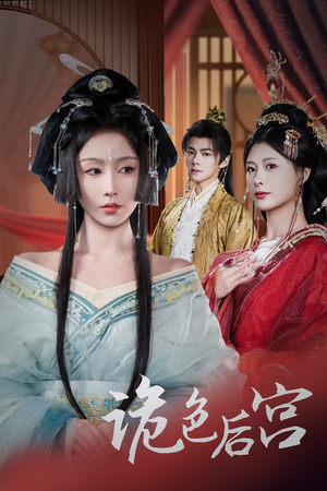 诡色后宫（45集） 无需会员轻松看