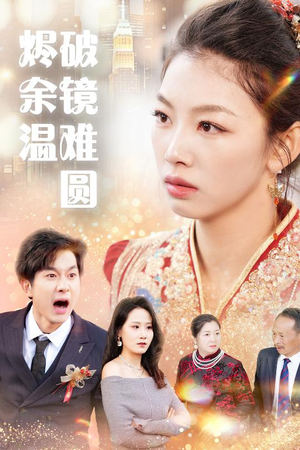 断弦难续爱归尘 精彩短剧又来了