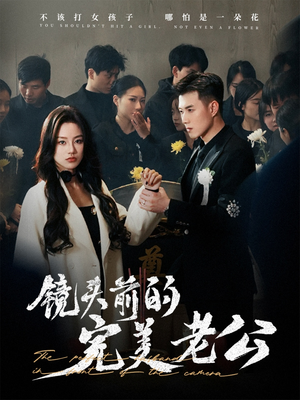 镜头前的完美老公（52集） 贝贝短剧分享