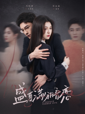 盛夏满分暗恋（83集） 剧情简介