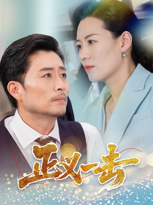 正义一击（60集） 最火短剧推荐