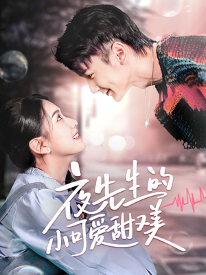 夜先生的小可爱甜又美(70集) 夜先生的小可爱甜又美(70集) 最新上映免费看