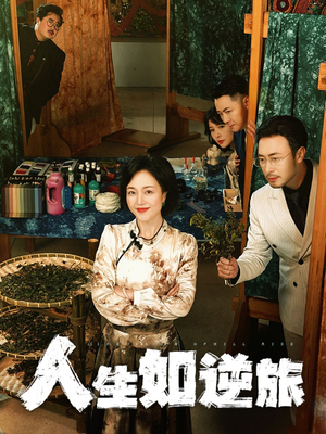 人生如逆旅（54集） 热门短剧抢先看