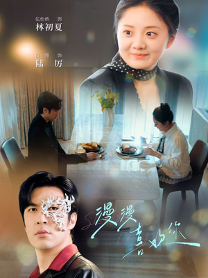 漫漫喜欢你（78集） 最火短剧热播