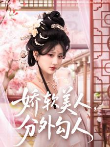 娇软美人，分外勾人（81集） 解说