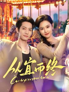 从宜而终（73集） 免费短剧合集