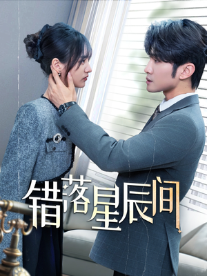 错落星辰间（82集） 这部短剧我爱了