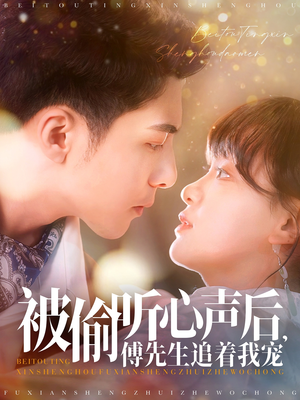 被偷听心声后，傅先生追着我宠（81集） 最热短剧抢先看