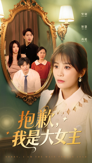 抱歉，我是大女主（30集） 在线看免费版
