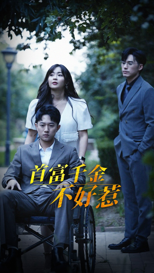 首富千金不好惹（100集） 短剧在线看