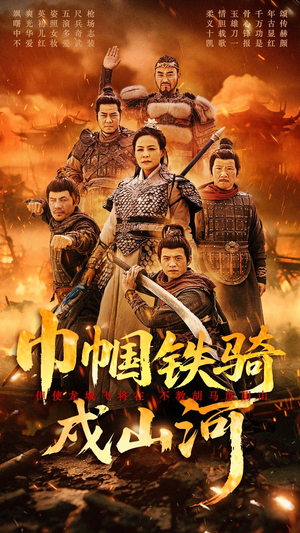 巾帼铁骑戍山河（48集） 超甜短剧抢先看