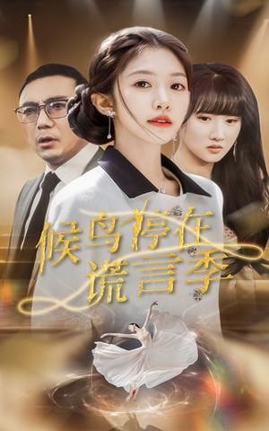 候鸟停在谎言季（45集） 热播短剧来袭