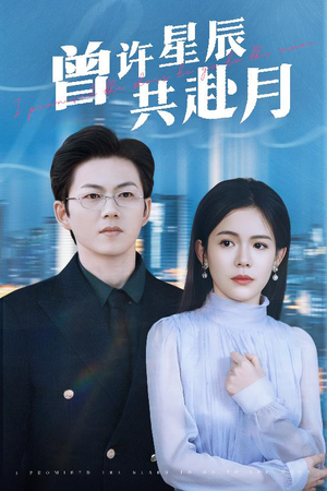 曾许星辰共赴月（53集） 热播短剧分享